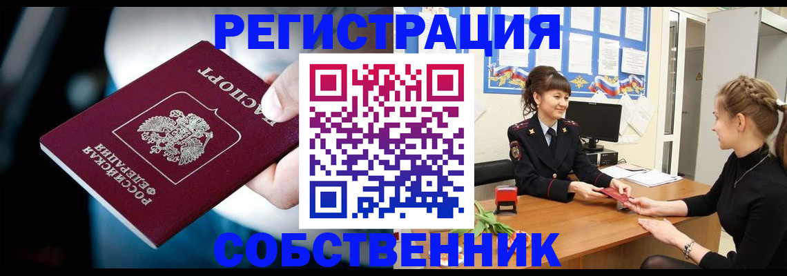 прописка от собственника в Болхове